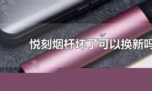 悦刻电子烟保修期内多久(悦刻烟杆保修期多久)