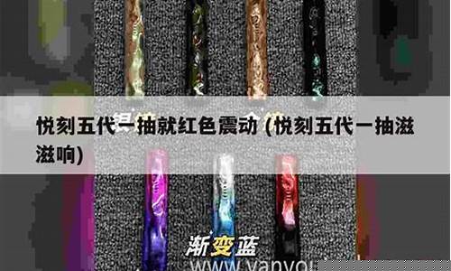 悦刻五代一抽就红色震动(悦刻五代一抽就闪红灯是为什么)
