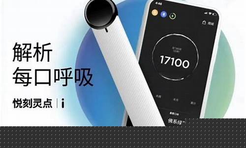 悦刻灵点三代电子烟宣传语(悦刻电子烟灵点是几代)