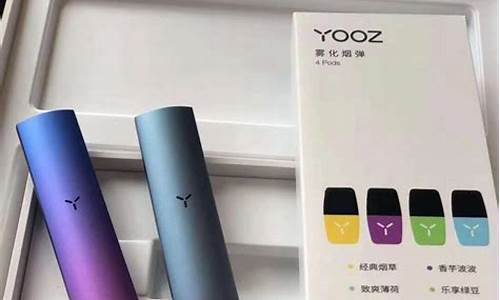 yooz悦刻电子小烟(电子烟悦刻和yooz哪个好一点)