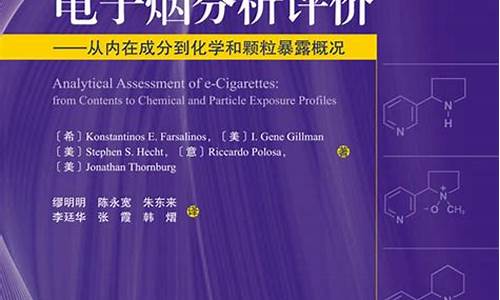 电子烟成分分析：哪些成分可能对身体有害