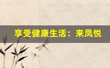 享受健康生活：来凤悦刻电子烟的优势解析