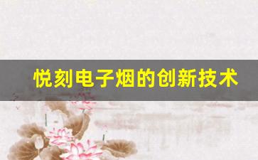 悦刻电子烟的创新技术与用户体验