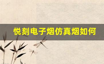 悦刻电子烟仿真烟如何改变传统吸烟习惯