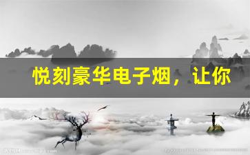 悦刻豪华电子烟，让你的吸烟体验更具格调