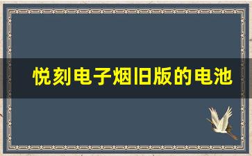 悦刻电子烟旧版的电池续航表现如何