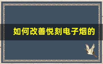 如何改善悦刻电子烟的噪音问题
