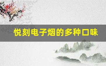 悦刻电子烟的多种口味选择解析