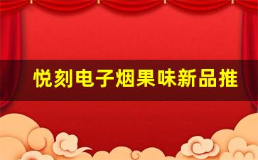 悦刻电子烟果味新品推荐，带来与众不同的体验