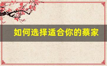 如何选择适合你的蔡家坡悦刻电子烟产品