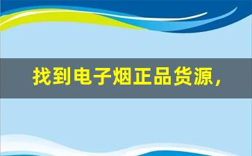 找到电子烟正品货源，确保吸烟体验无忧
