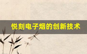 悦刻电子烟的创新技术与未来发展