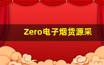 Zero电子烟货源采购指南