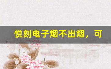 悦刻电子烟不出烟，可能与这些因素有关