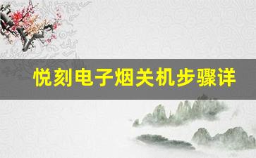 悦刻电子烟关机步骤详解