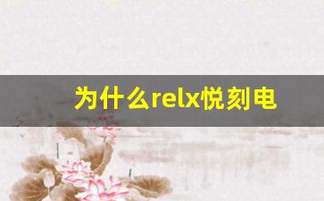 为什么relx悦刻电子烟在年轻人中如此流行？