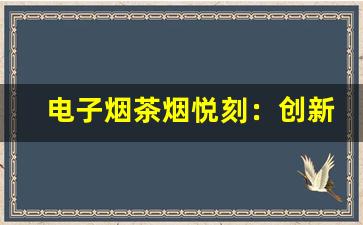 电子烟茶烟悦刻：创新与健康的融合体验