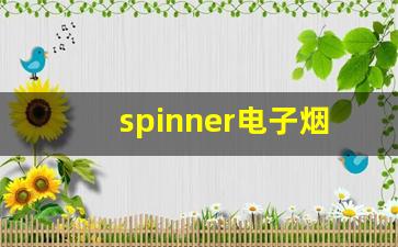 spinner电子烟货源渠道的多样化探索