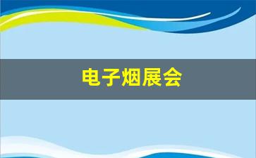 快速找到靠谱快乐星球电子烟货源的渠道