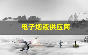 优质电子烟液货源供应商的评估标准解析