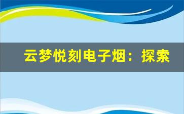 云梦悦刻电子烟：探索创新与品质的完美结合