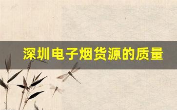 深圳电子烟货源的质量标准与认证