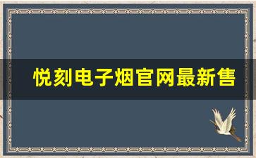 悦刻电子烟官网最新售价揭晓，消费者必看