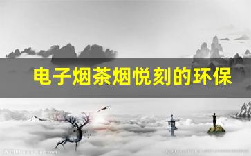 电子烟茶烟悦刻的环保与科技创新