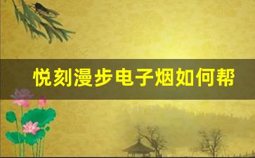悦刻漫步电子烟如何帮助戒烟者成功过渡？