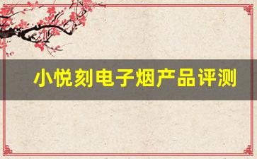 小悦刻电子烟产品评测：品质与创新的结合
