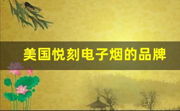 美国悦刻电子烟的品牌定位与消费者群体