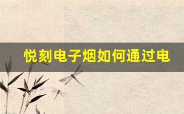 悦刻电子烟如何通过电池驱动加热系统