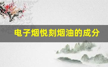 电子烟悦刻烟油的成分解析与安全性
