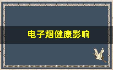 使用悦刻电子烟对健康的长期影响：专家观点