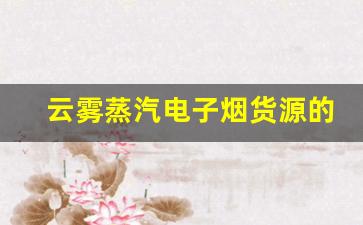 云雾蒸汽电子烟货源的质量控制和供应链管理