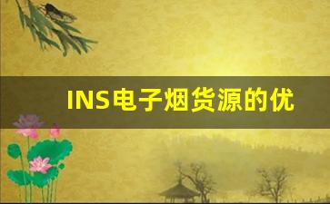 INS电子烟货源的优势与市场趋势