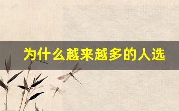 为什么越来越多的人选择贵定悦刻电子烟