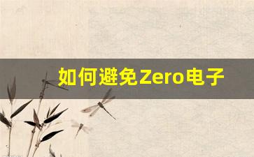 如何避免Zero电子烟货源中的假货问题