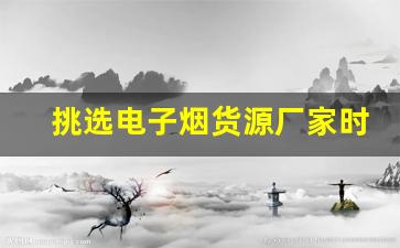 挑选电子烟货源厂家时需注意的五大细节