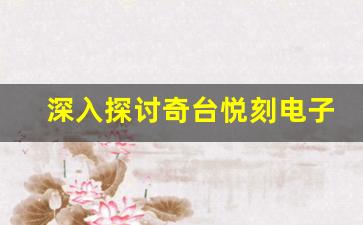 深入探讨奇台悦刻电子烟的健康影响