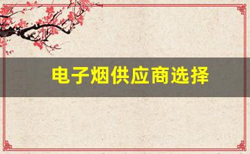 从零开始建立电子烟货源供应链的步骤