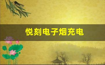 使用悦刻电子烟时，充电频率和时间的最佳安排