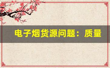电子烟货源问题：质量隐患如何影响消费者健康