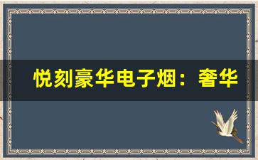 悦刻豪华电子烟：奢华与科技的完美结合