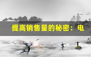 提高销售量的秘密：电子烟货源批发渠道揭秘