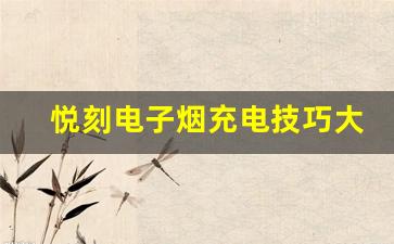 悦刻电子烟充电技巧大全，延长电池使用寿命