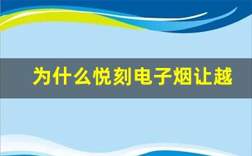 为什么悦刻电子烟让越来越多的人陷入成瘾
