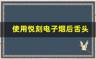 使用悦刻电子烟后舌头感觉干燥怎么办