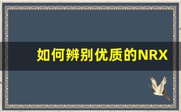 如何辨别优质的NRX电子烟货源？