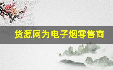 货源网为电子烟零售商提供的优质供应链